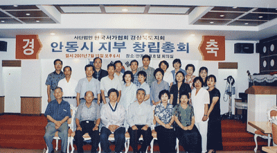 안동시 지부 창립총회