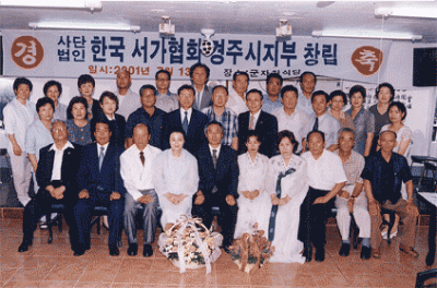 한국서가협회 경주지부 창립총회