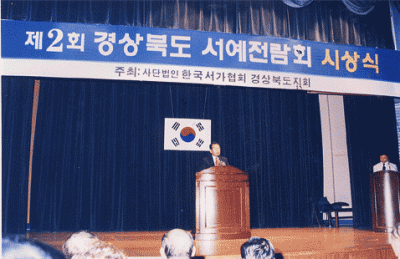 2회 전람회 포항시부시장 축사장면