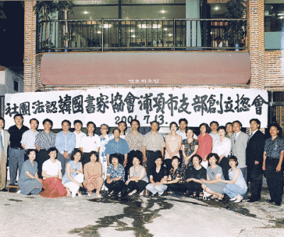 한국서가협회 포항시 지부 창립총회