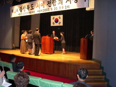 2003년경상북도서예전람회 시상식