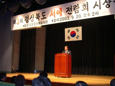 2003년경상북도서예전람회 시상식 축사