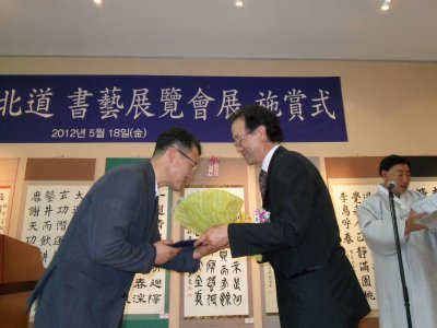 제12회 경북서예전람회 시상식