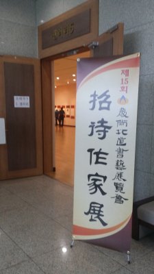 제 15회 경상북도 서예전람회 전시 2