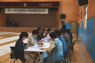 제16회 경북서예전람회 심사위원회