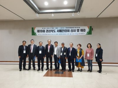 제19회 경상북도 서예전람회 심사장면 및 휘호장면