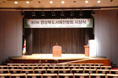 제19회 경상북도서예전람회 시상식