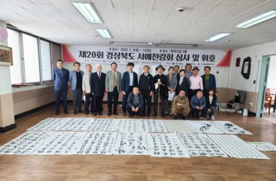 제20회 경상북도서예전람회 심사 및 휘호 장면