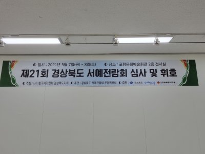 제21회 경상북도서예전람회 심사장,휘호장 사진