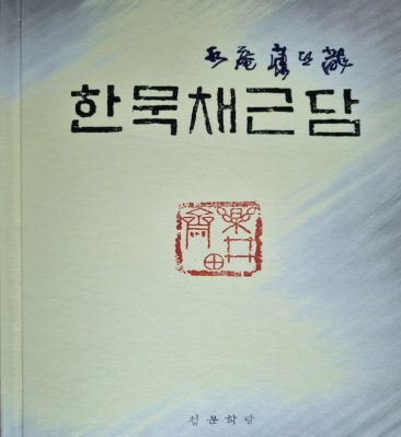 수암 강희룡(경북지회장)한묵 채근담전 전시회